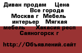 Диван продам  › Цена ­ 12 000 - Все города, Москва г. Мебель, интерьер » Мягкая мебель   . Хакасия респ.,Саяногорск г.